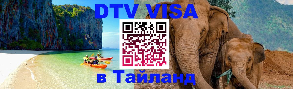 Купить DTV визу в Таиланд Севастополь 