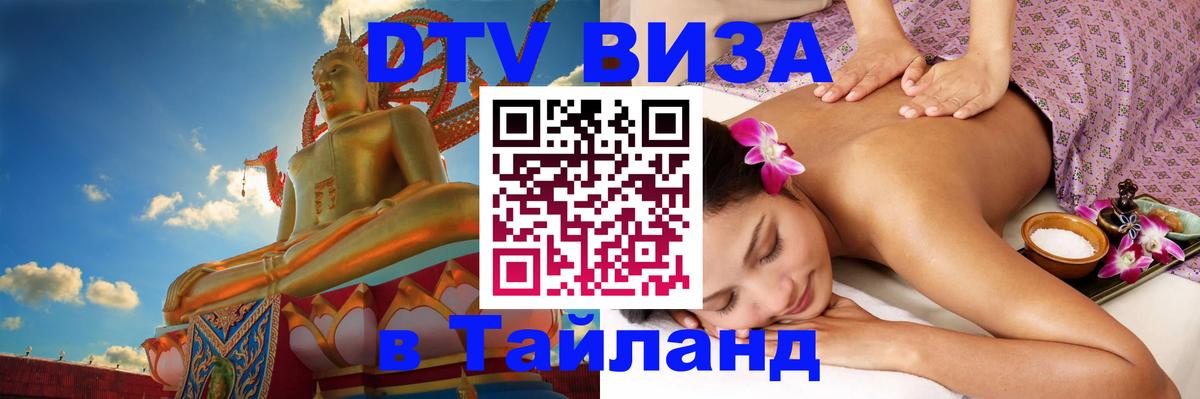 DTV виза Тайланд 